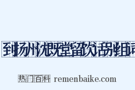 到扬州沈既堂留饮话别组词是什么意思的图片